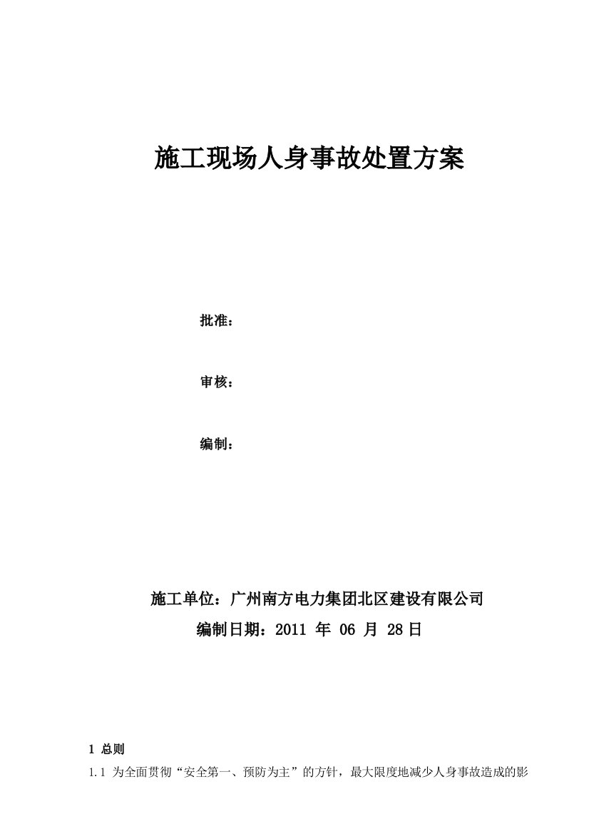 施工现场人身事故处置方案