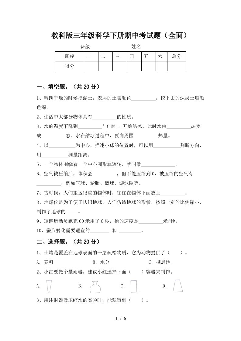 教科版三年级科学下册期中考试题全面