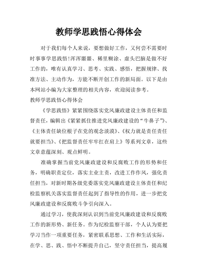 教师学思践悟心得体会