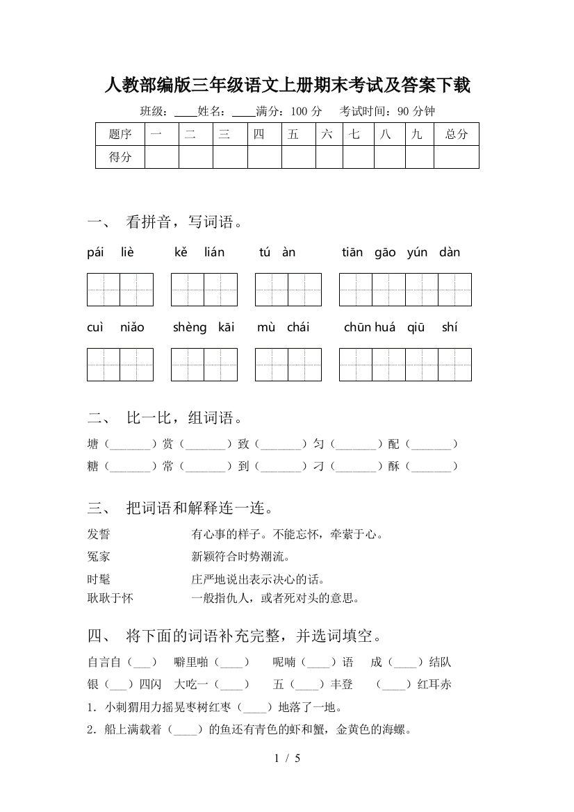 人教部编版三年级语文上册期末考试及答案下载