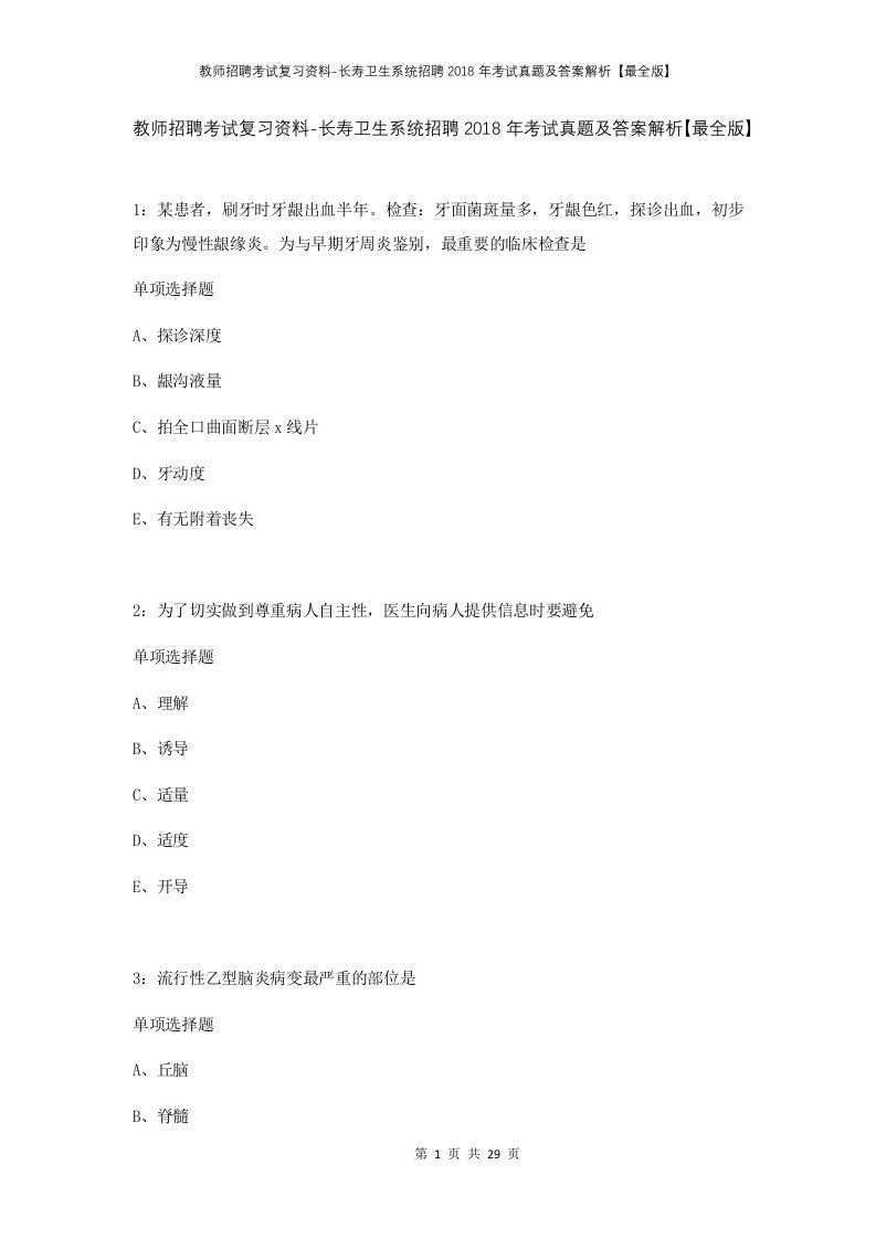 教师招聘考试复习资料-长寿卫生系统招聘2018年考试真题及答案解析最全版