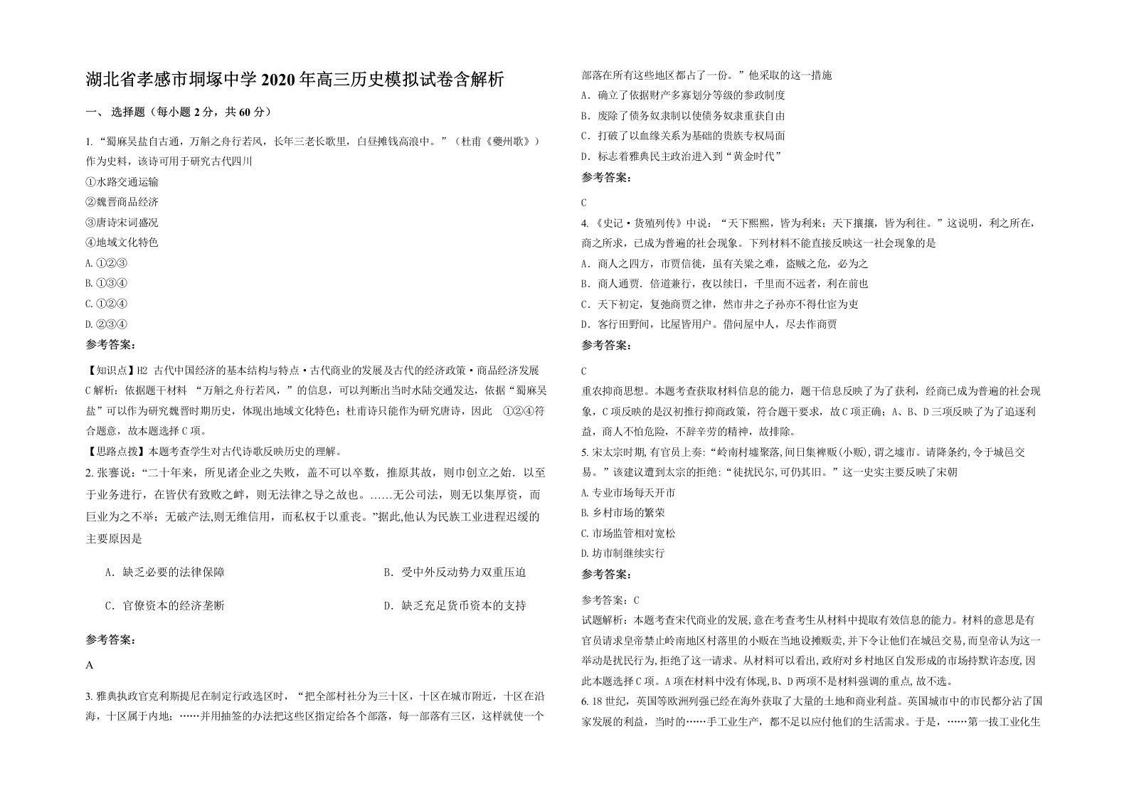 湖北省孝感市垌塚中学2020年高三历史模拟试卷含解析