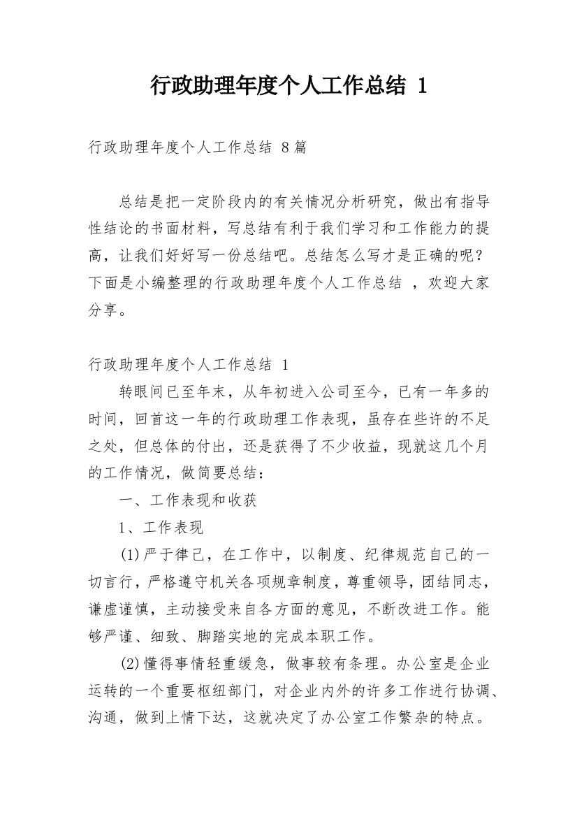 行政助理年度个人工作总结