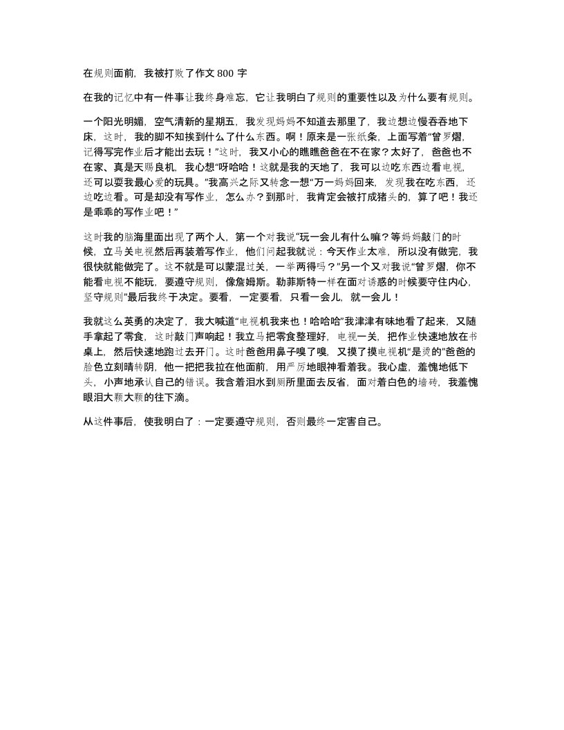 在规则面前我被打败了作文800字