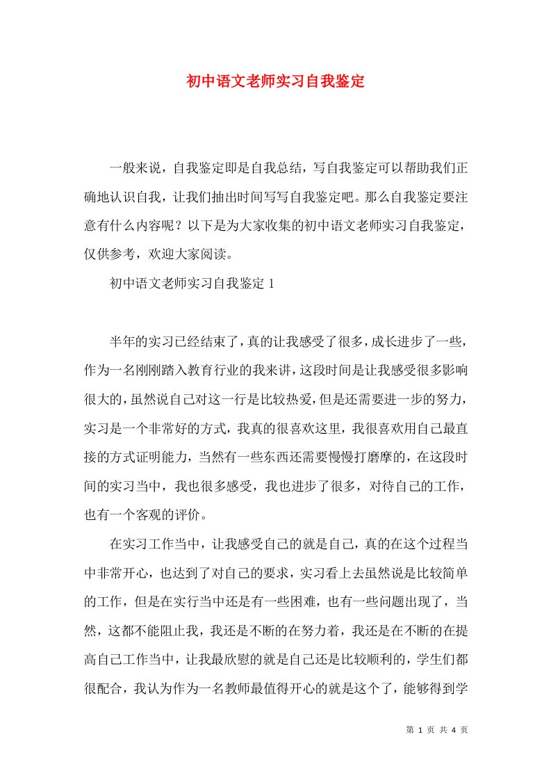 初中语文老师实习自我鉴定