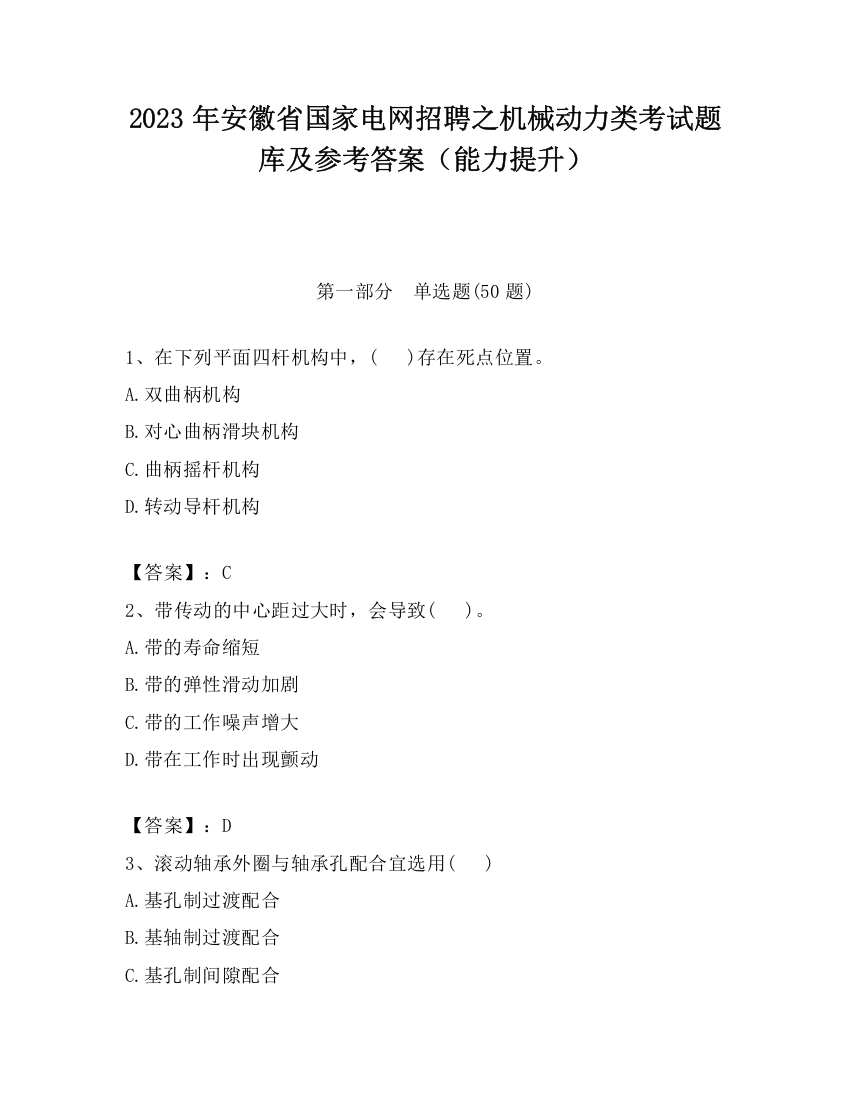 2023年安徽省国家电网招聘之机械动力类考试题库及参考答案（能力提升）