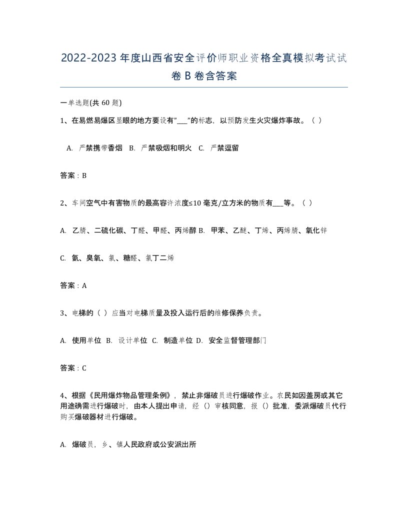 2022-2023年度山西省安全评价师职业资格全真模拟考试试卷B卷含答案