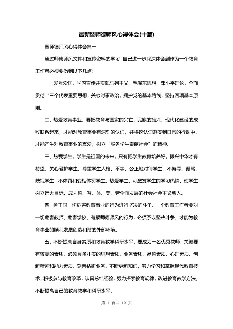 最新暨师德师风心得体会十篇