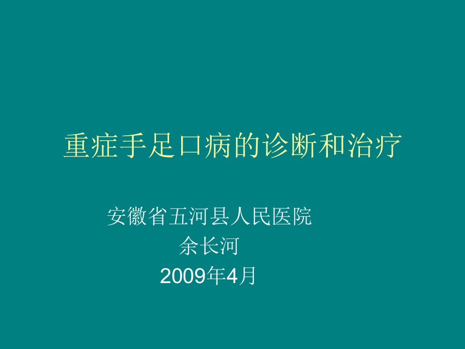 重症手足口病的临床诊断和治疗-余长河