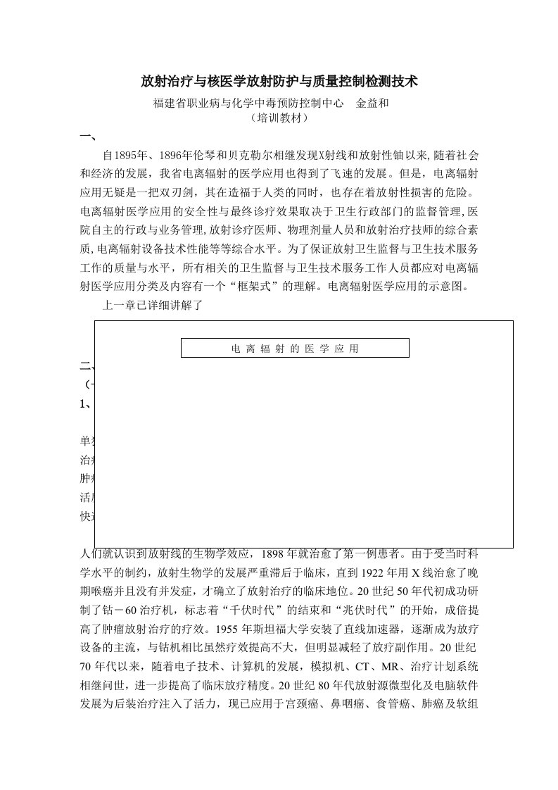 放射治疗与核医学放射防护与质量控制检测技术