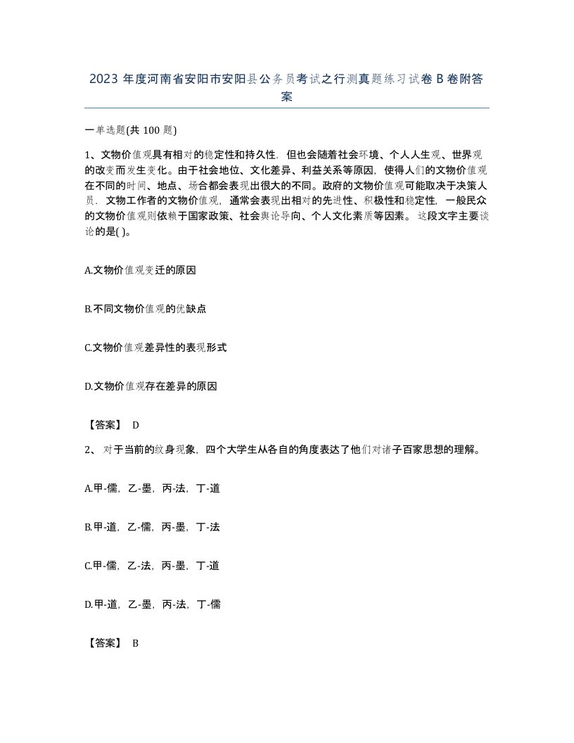 2023年度河南省安阳市安阳县公务员考试之行测真题练习试卷B卷附答案