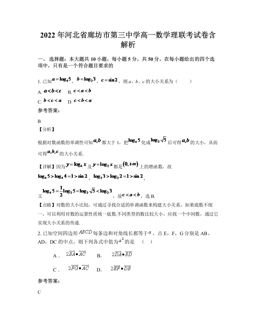 2022年河北省廊坊市第三中学高一数学理联考试卷含解析