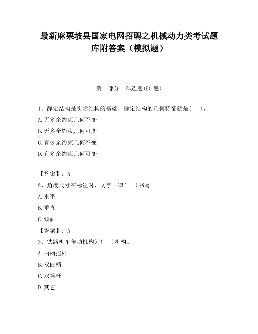 最新麻栗坡县国家电网招聘之机械动力类考试题库附答案（模拟题）