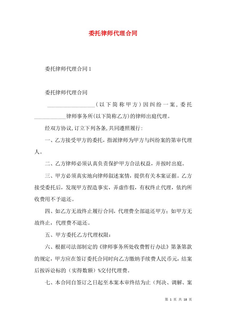 委托律师代理合同