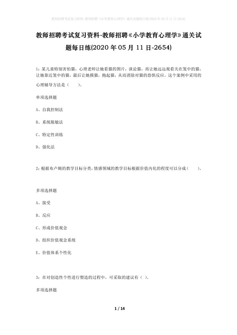 教师招聘考试复习资料-教师招聘小学教育心理学通关试题每日练2020年05月11日-2654