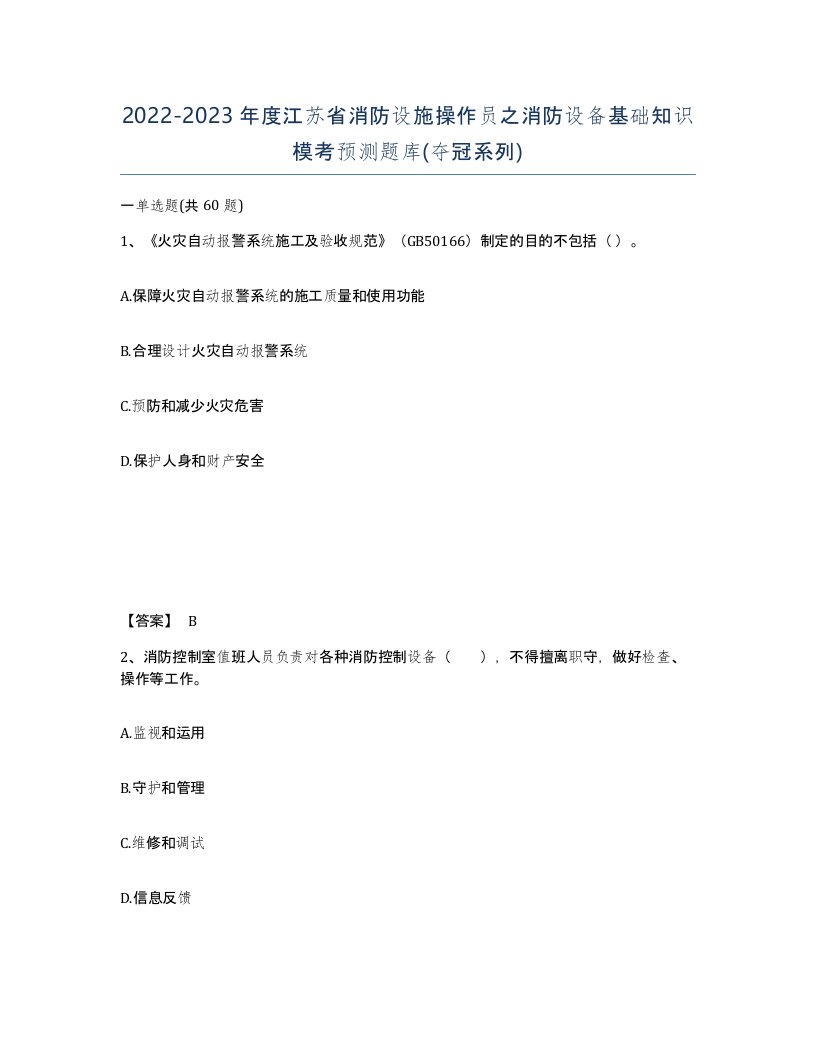 2022-2023年度江苏省消防设施操作员之消防设备基础知识模考预测题库夺冠系列