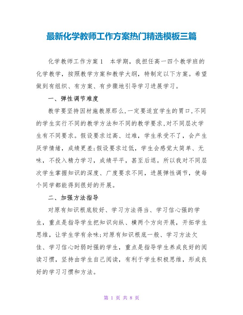 最新化学老师工作计划热门精选模板三篇