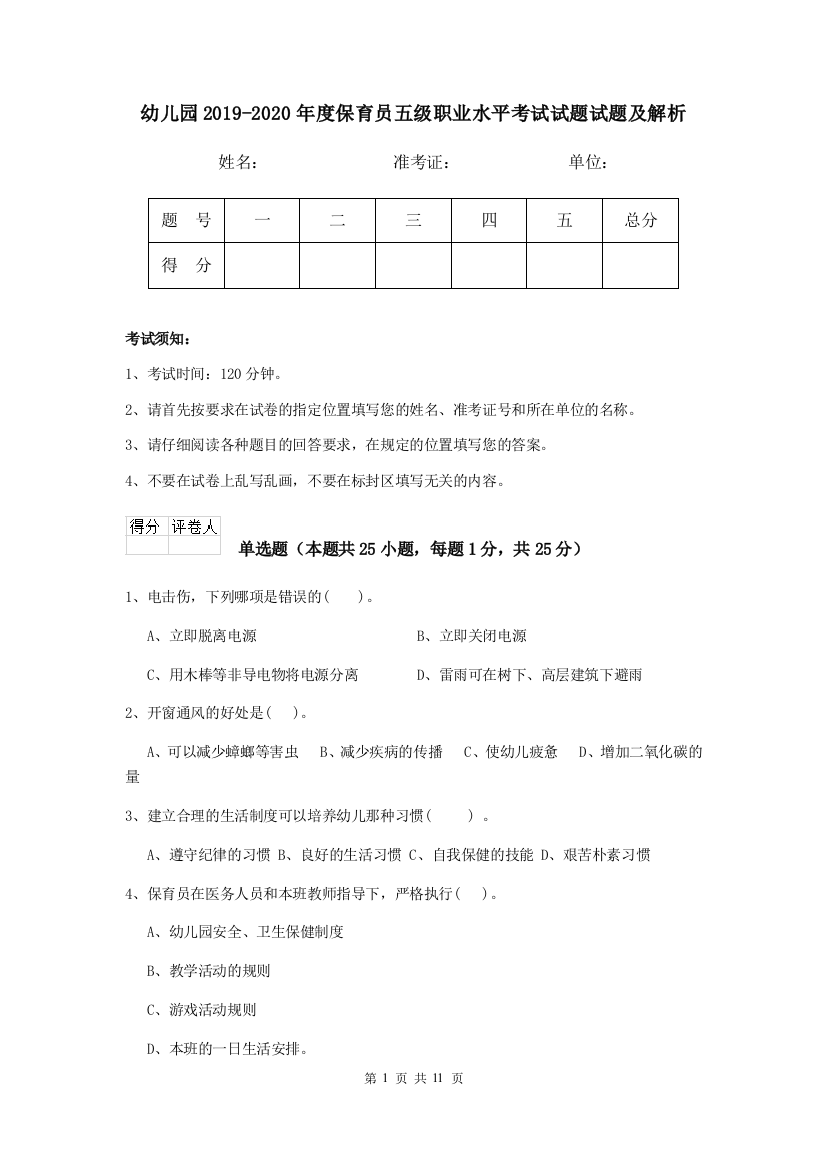 幼儿园2019-2020年度保育员五级职业水平考试试题试题及解析