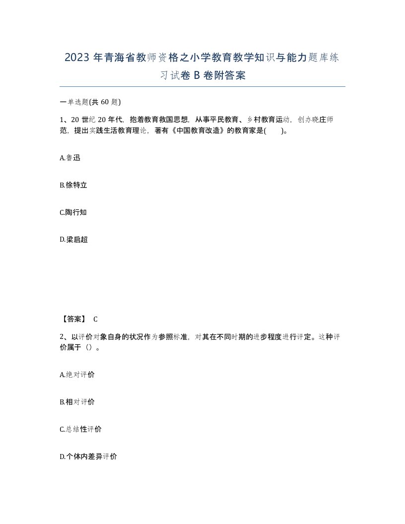 2023年青海省教师资格之小学教育教学知识与能力题库练习试卷B卷附答案