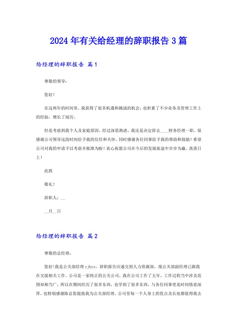 （精选模板）2024年有关给经理的辞职报告3篇