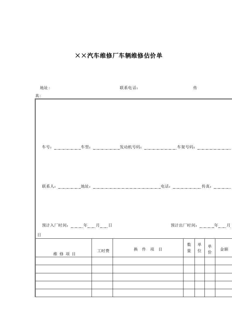 维修估价单（表模板、DOC格式）（明细）