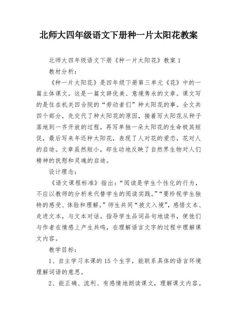 北师大四年级语文下册种一片太阳花教案