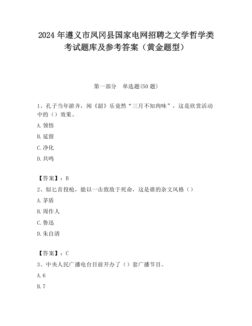 2024年遵义市凤冈县国家电网招聘之文学哲学类考试题库及参考答案（黄金题型）