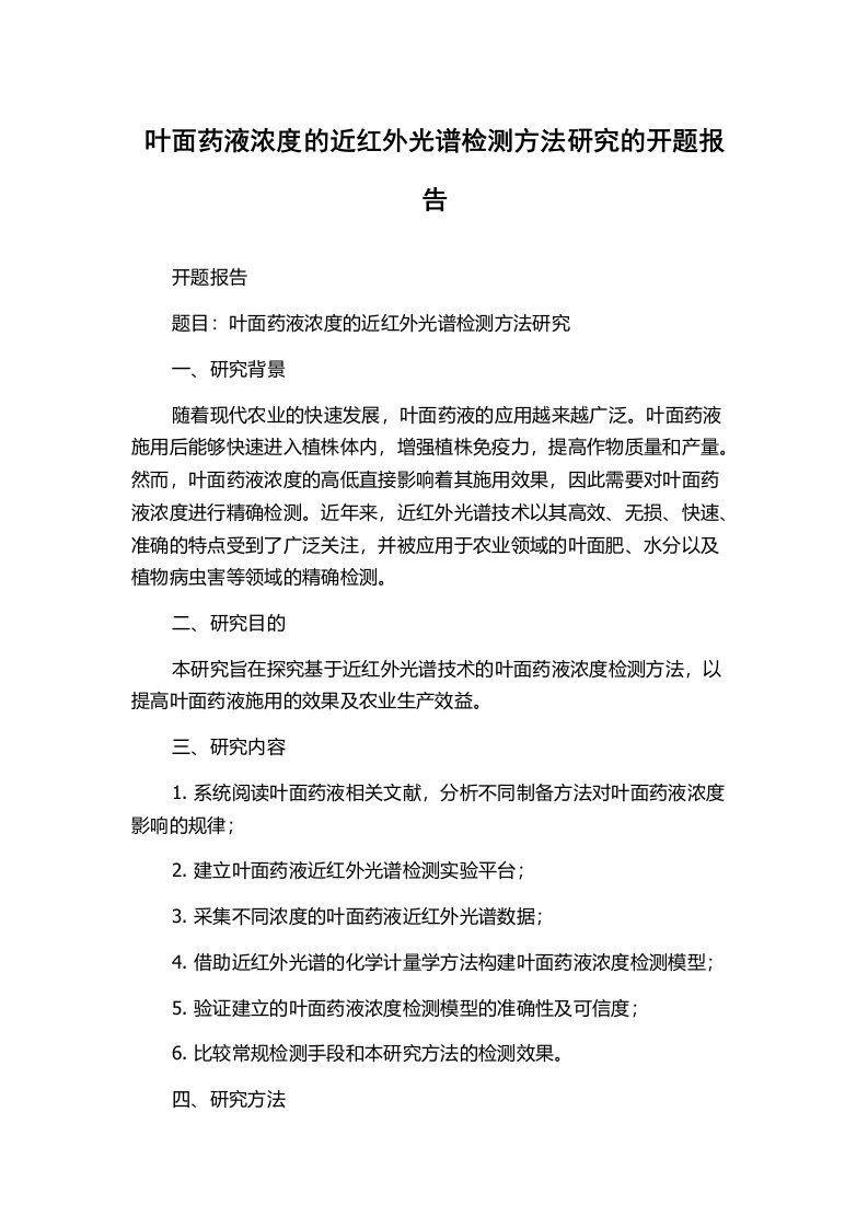 叶面药液浓度的近红外光谱检测方法研究的开题报告