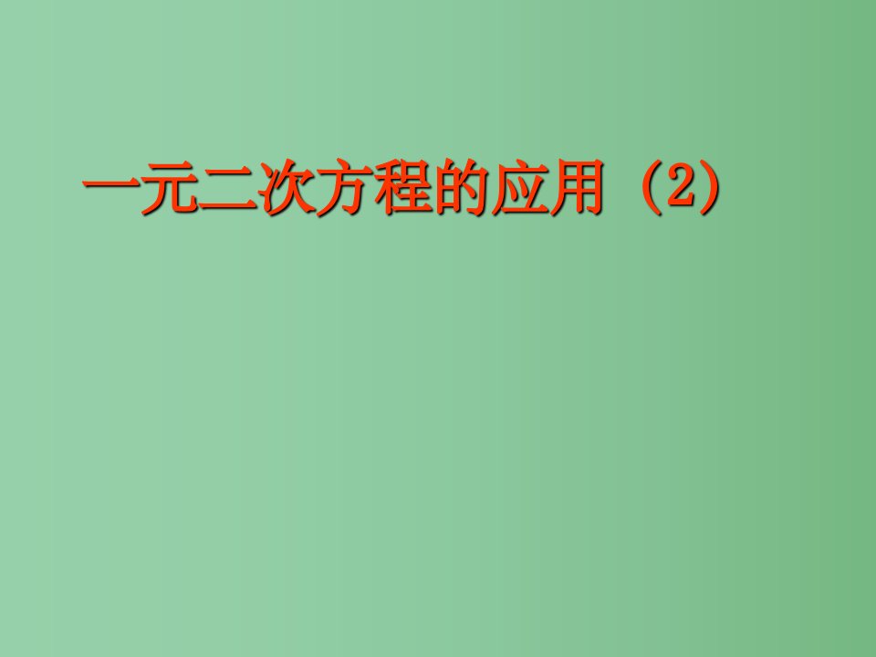 八年级数学《2.3