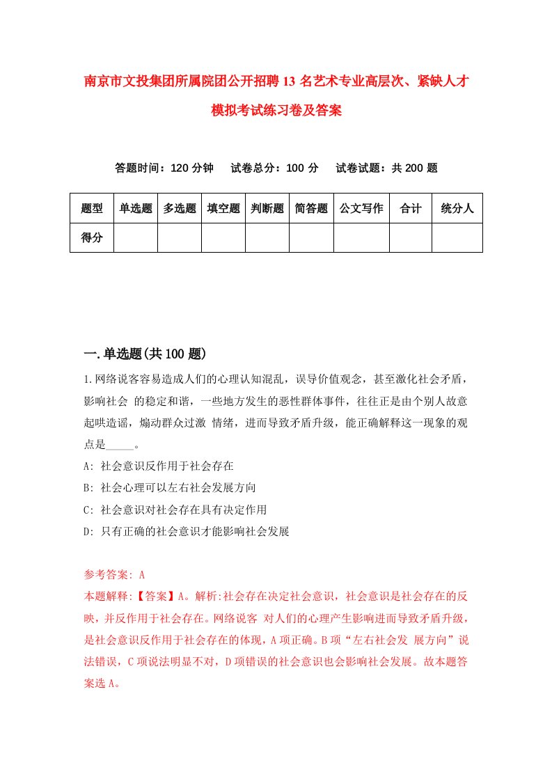 南京市文投集团所属院团公开招聘13名艺术专业高层次紧缺人才模拟考试练习卷及答案第0次