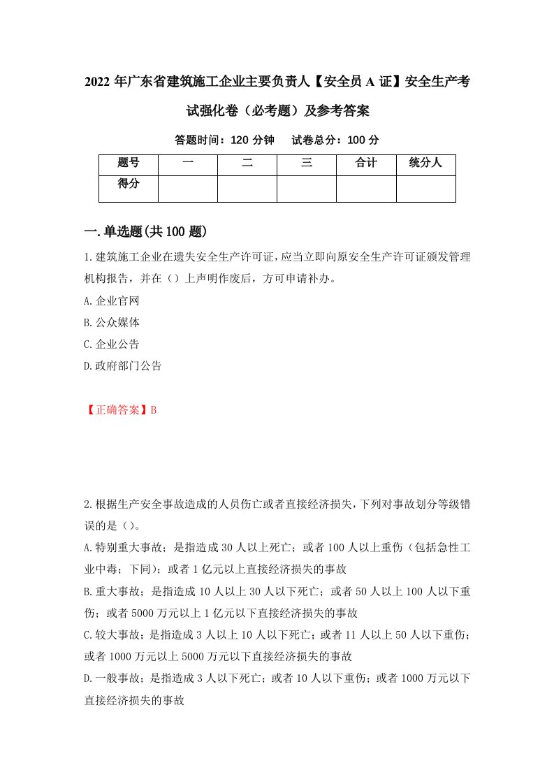 2022年广东省建筑施工企业主要负责人安全员A证安全生产考试强化卷必考题及参考答案93