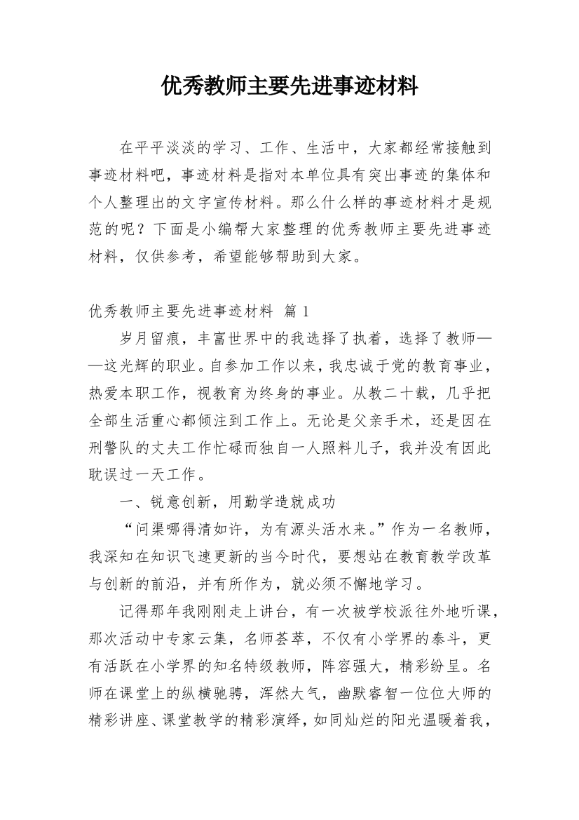 优秀教师主要先进事迹材料_2