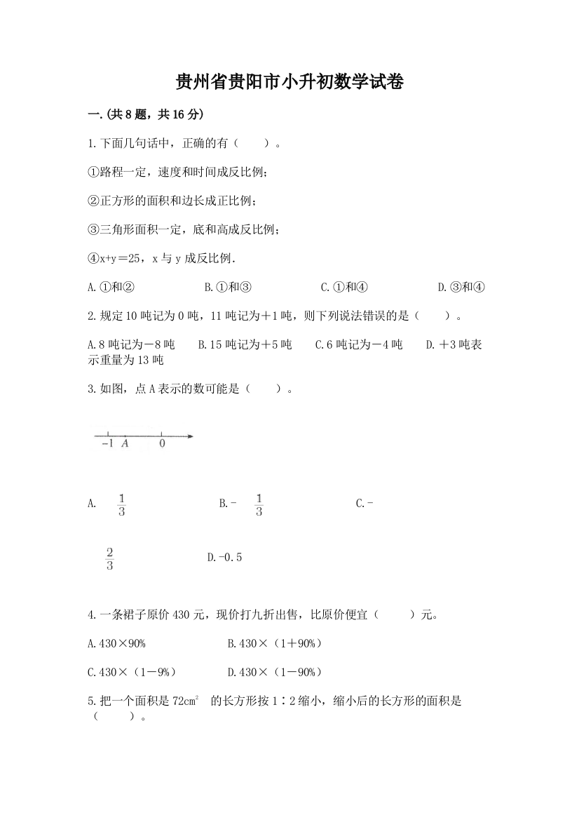 贵州省贵阳市小升初数学试卷完整参考答案