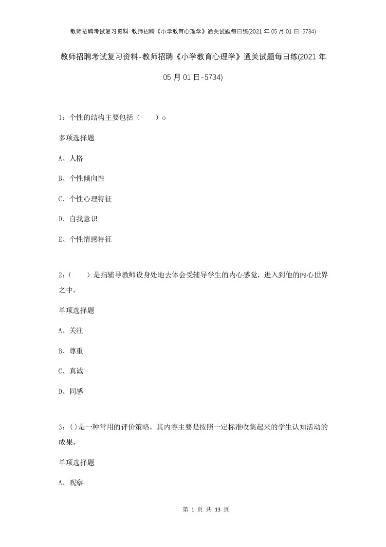 教师招聘考试复习资料-教师招聘小学教育心理学通关试题每日练2021年05月01日-5734