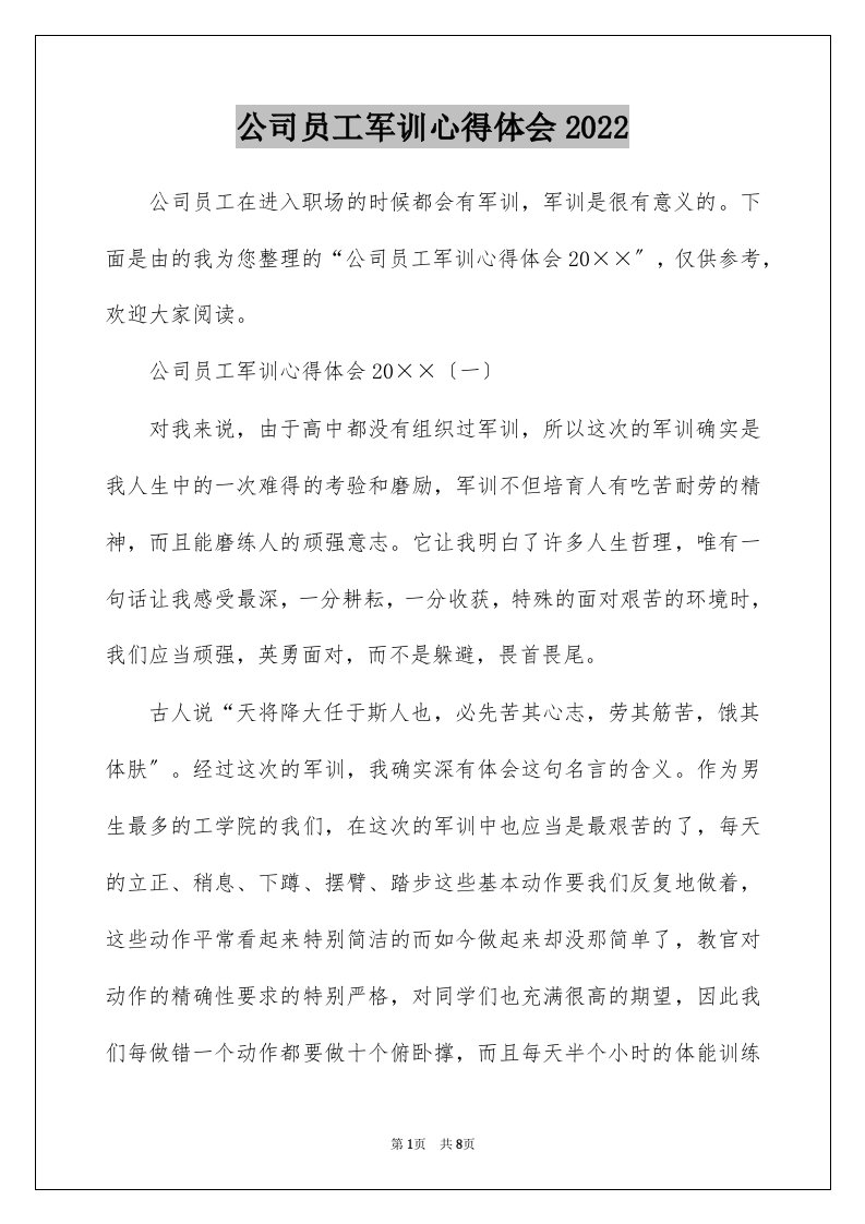 公司员工军训心得体会2022