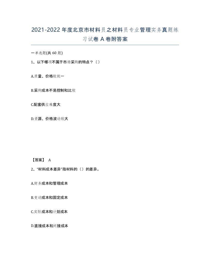 2021-2022年度北京市材料员之材料员专业管理实务真题练习试卷A卷附答案