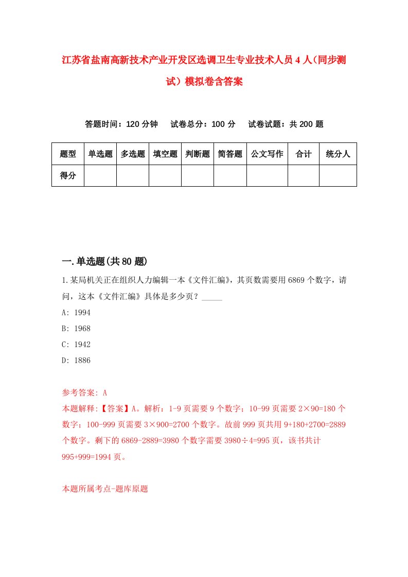 江苏省盐南高新技术产业开发区选调卫生专业技术人员4人同步测试模拟卷含答案0