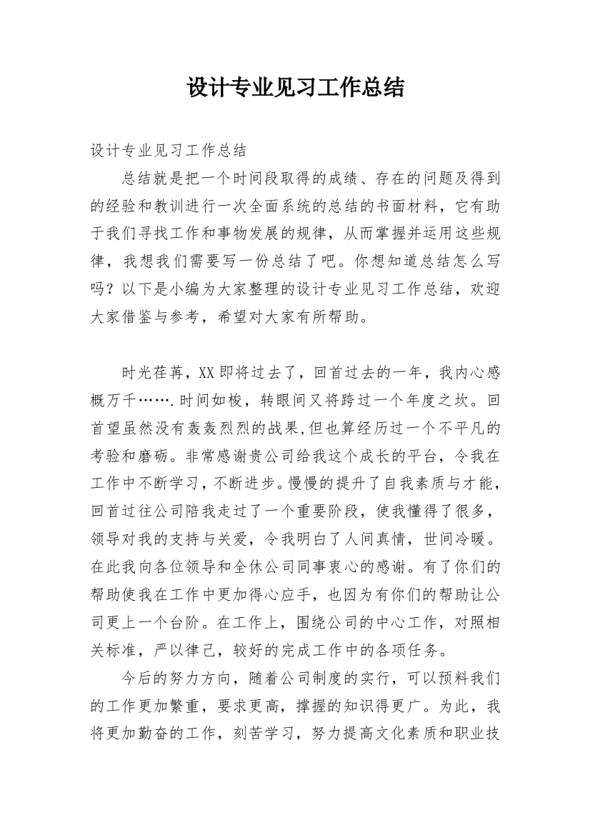 设计专业见习工作总结