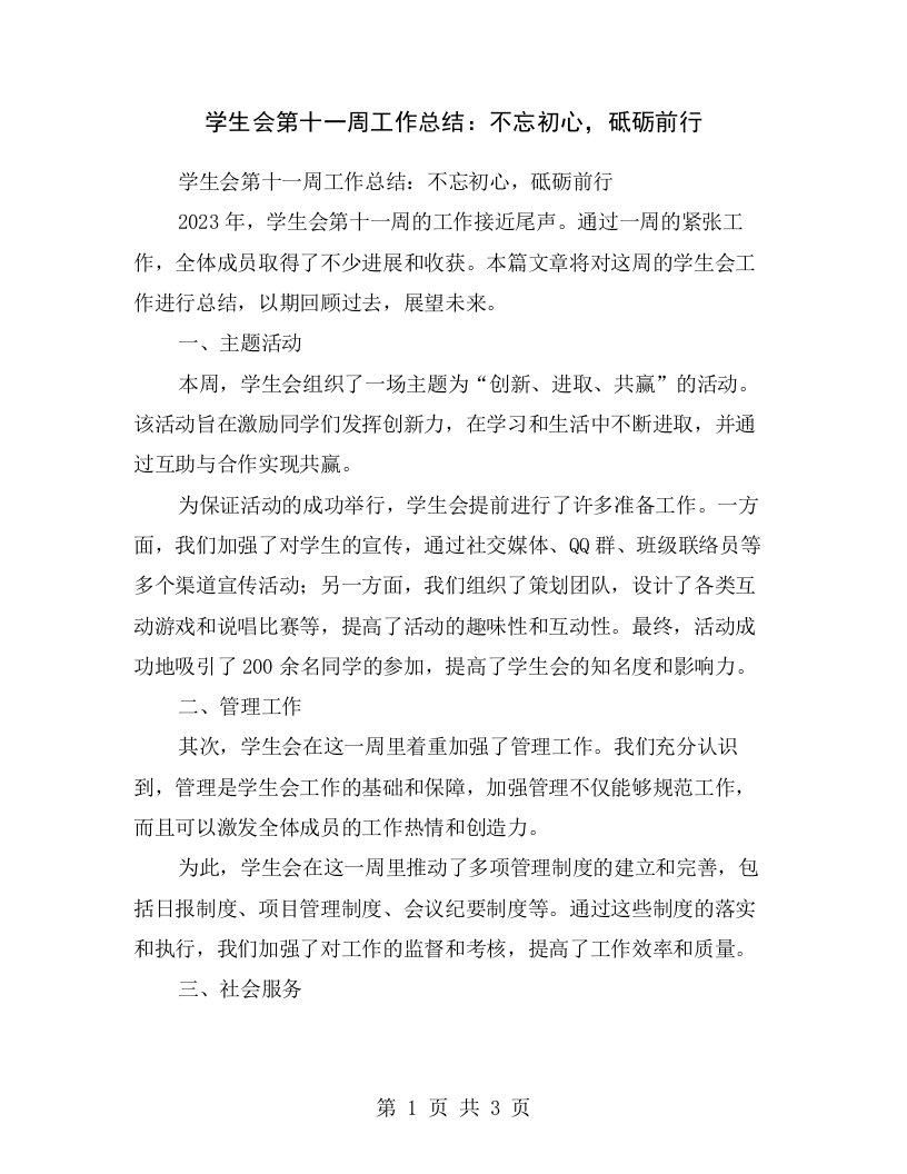 学生会第十一周工作总结：不忘初心，砥砺前行