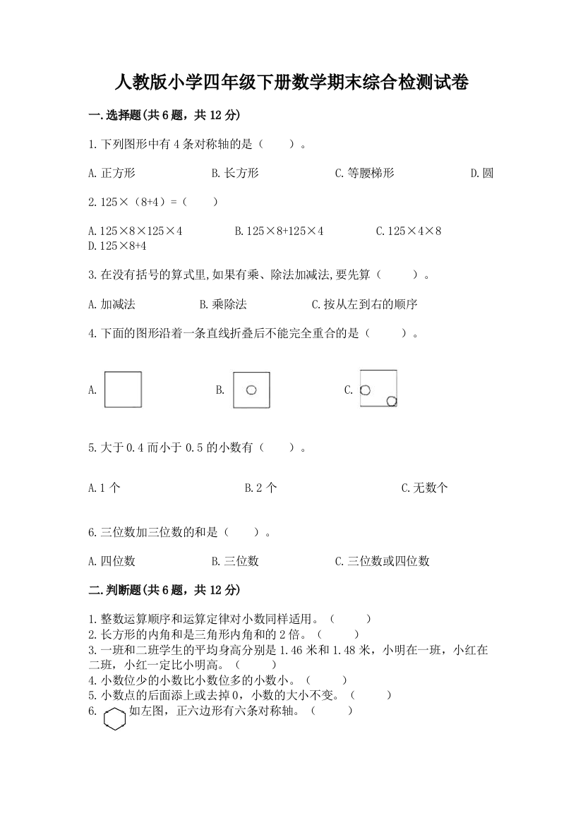 人教版小学四年级下册数学期末综合检测试卷【精华版】