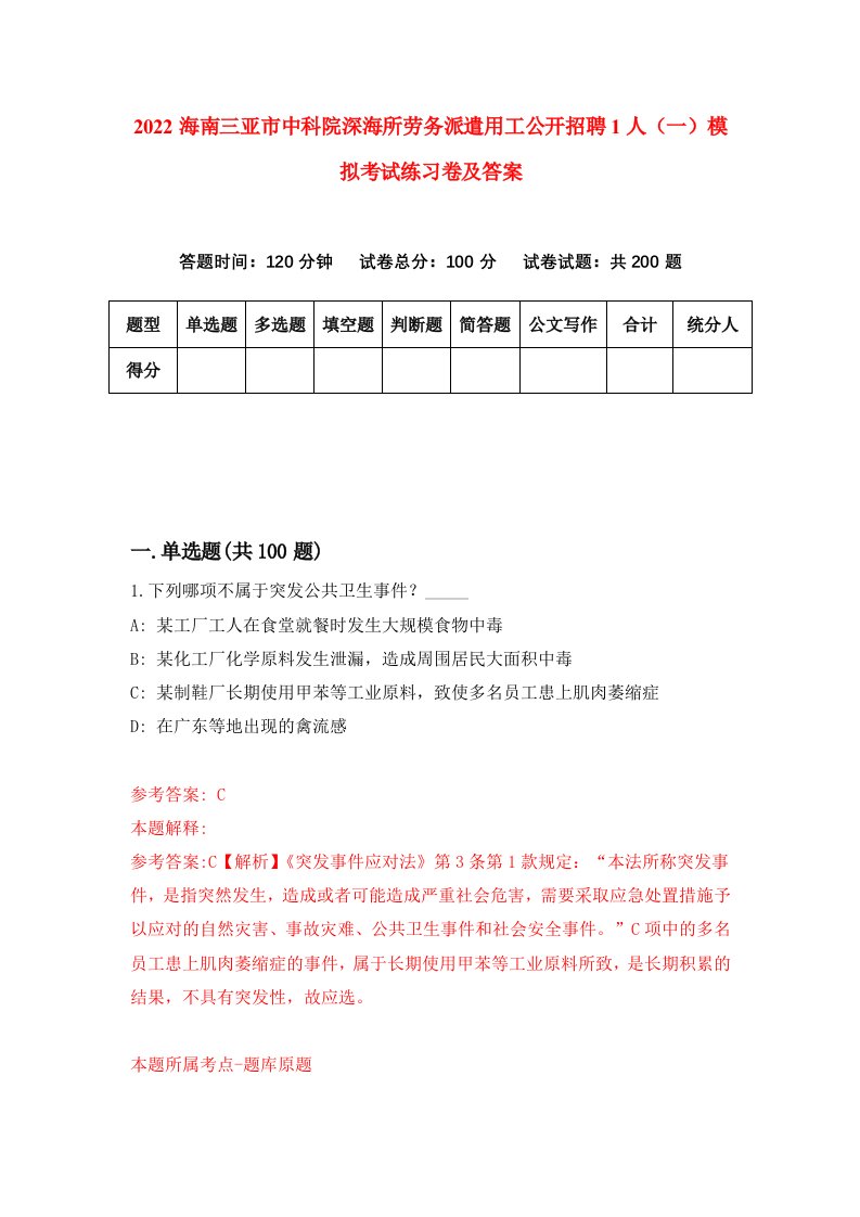 2022海南三亚市中科院深海所劳务派遣用工公开招聘1人一模拟考试练习卷及答案第8次