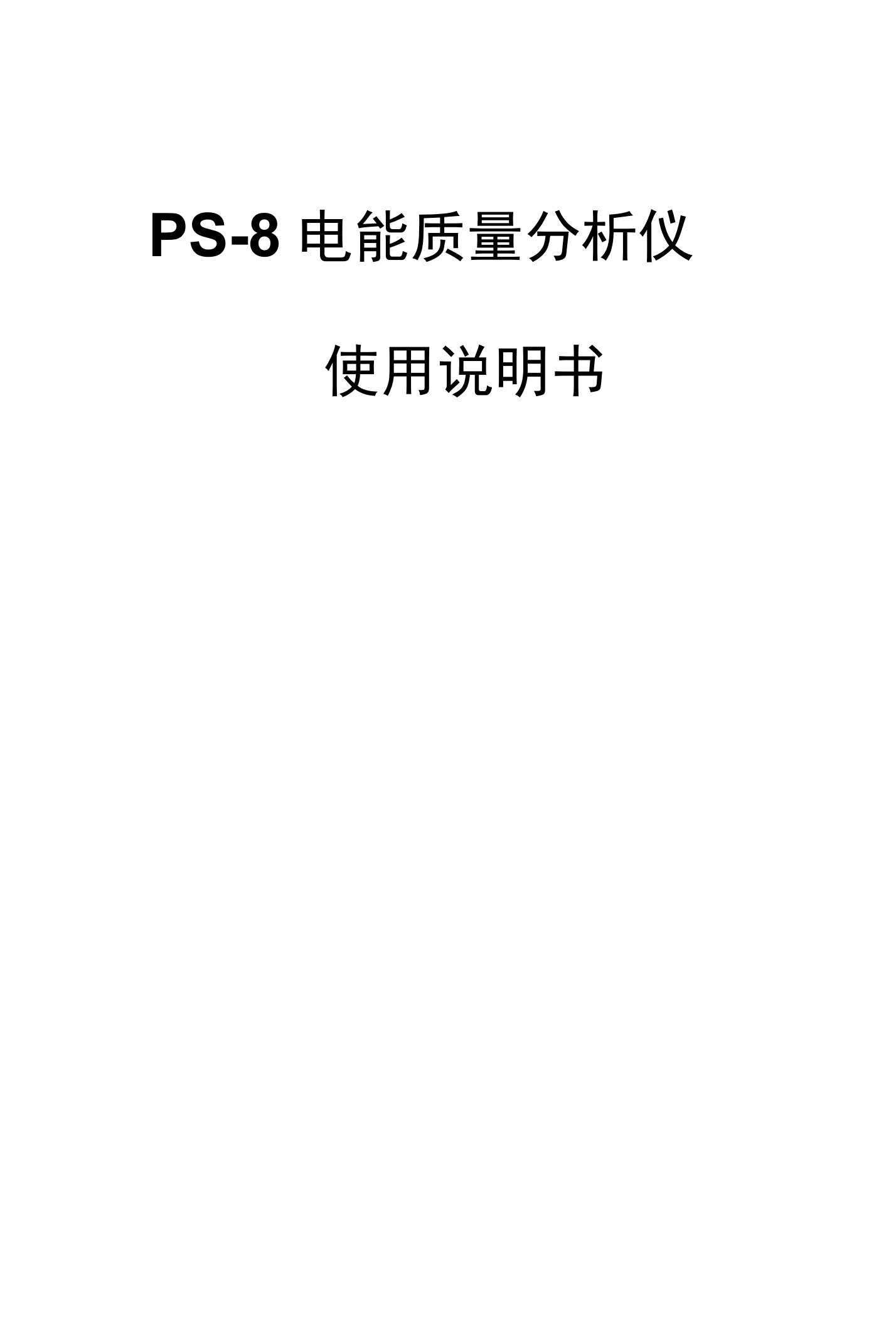 PS-8电能质量分析仪