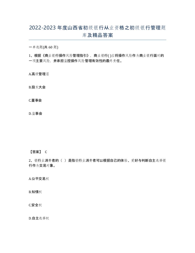 2022-2023年度山西省初级银行从业资格之初级银行管理题库及答案