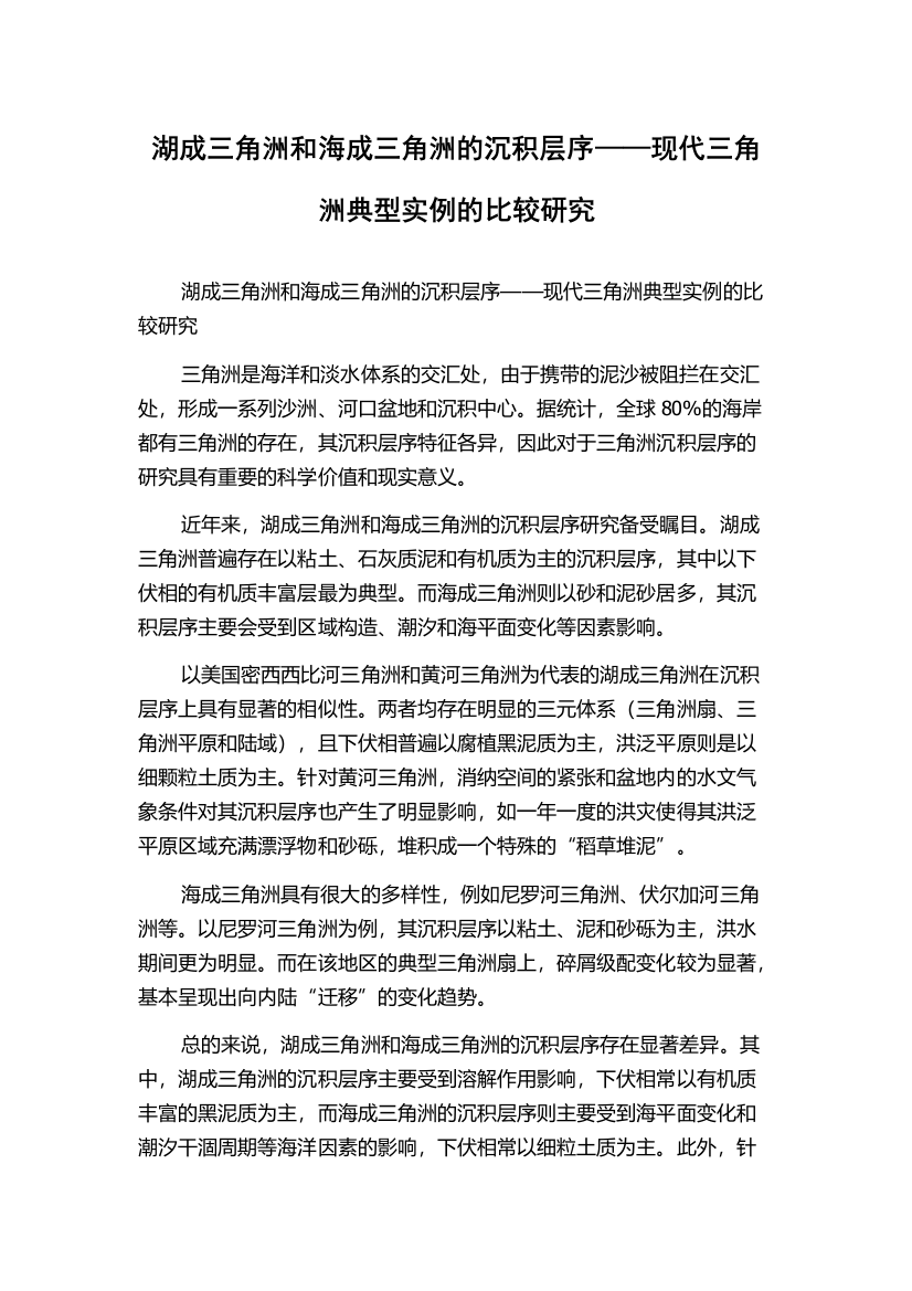 湖成三角洲和海成三角洲的沉积层序——现代三角洲典型实例的比较研究