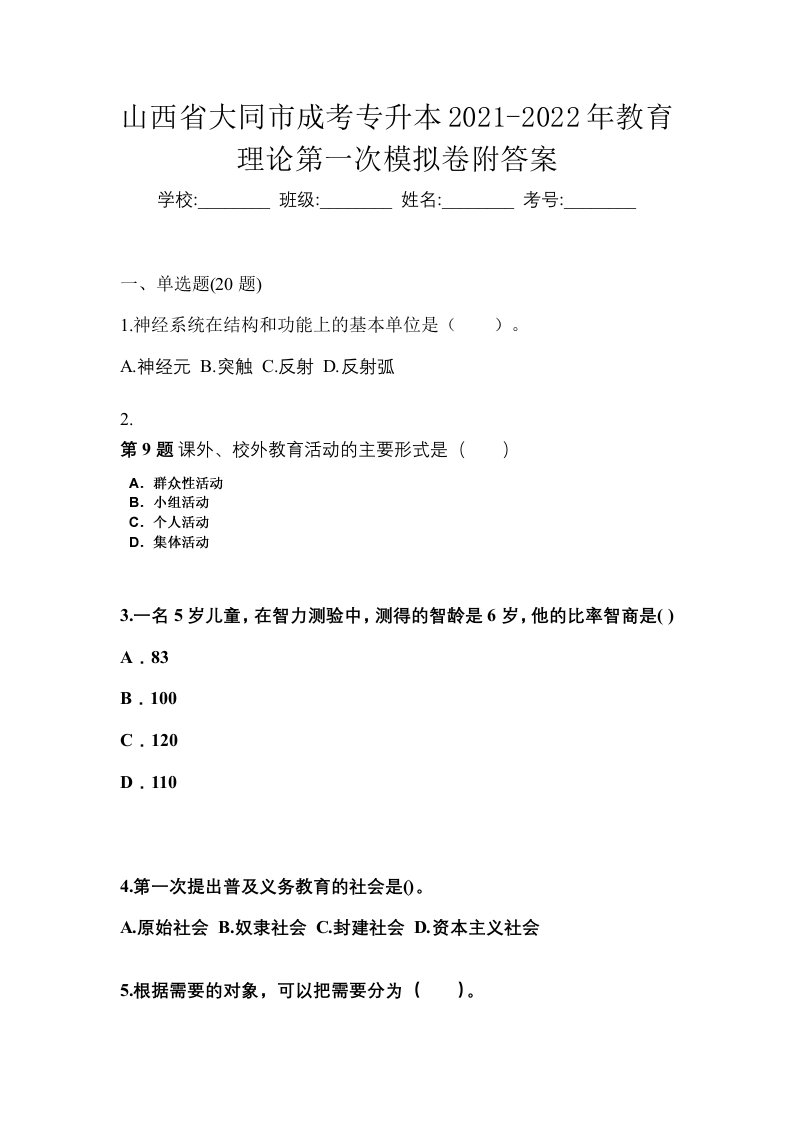 山西省大同市成考专升本2021-2022年教育理论第一次模拟卷附答案