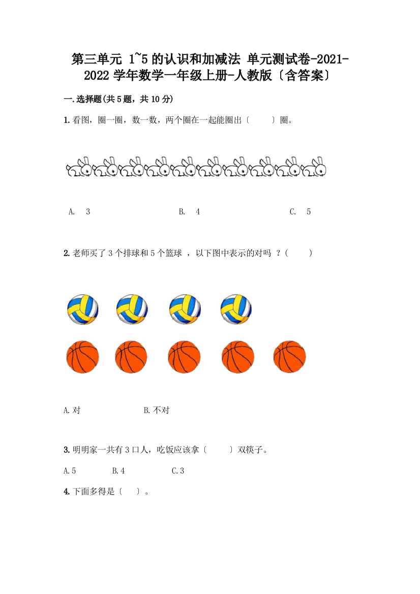 数学一年级上册第一单元-1-5的认识和加减法-测试卷及完整答案【历年真题】