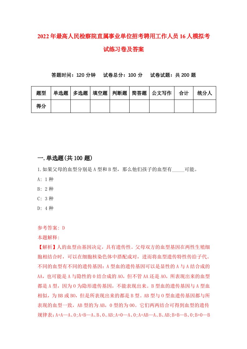 2022年最高人民检察院直属事业单位招考聘用工作人员16人模拟考试练习卷及答案(第0卷)