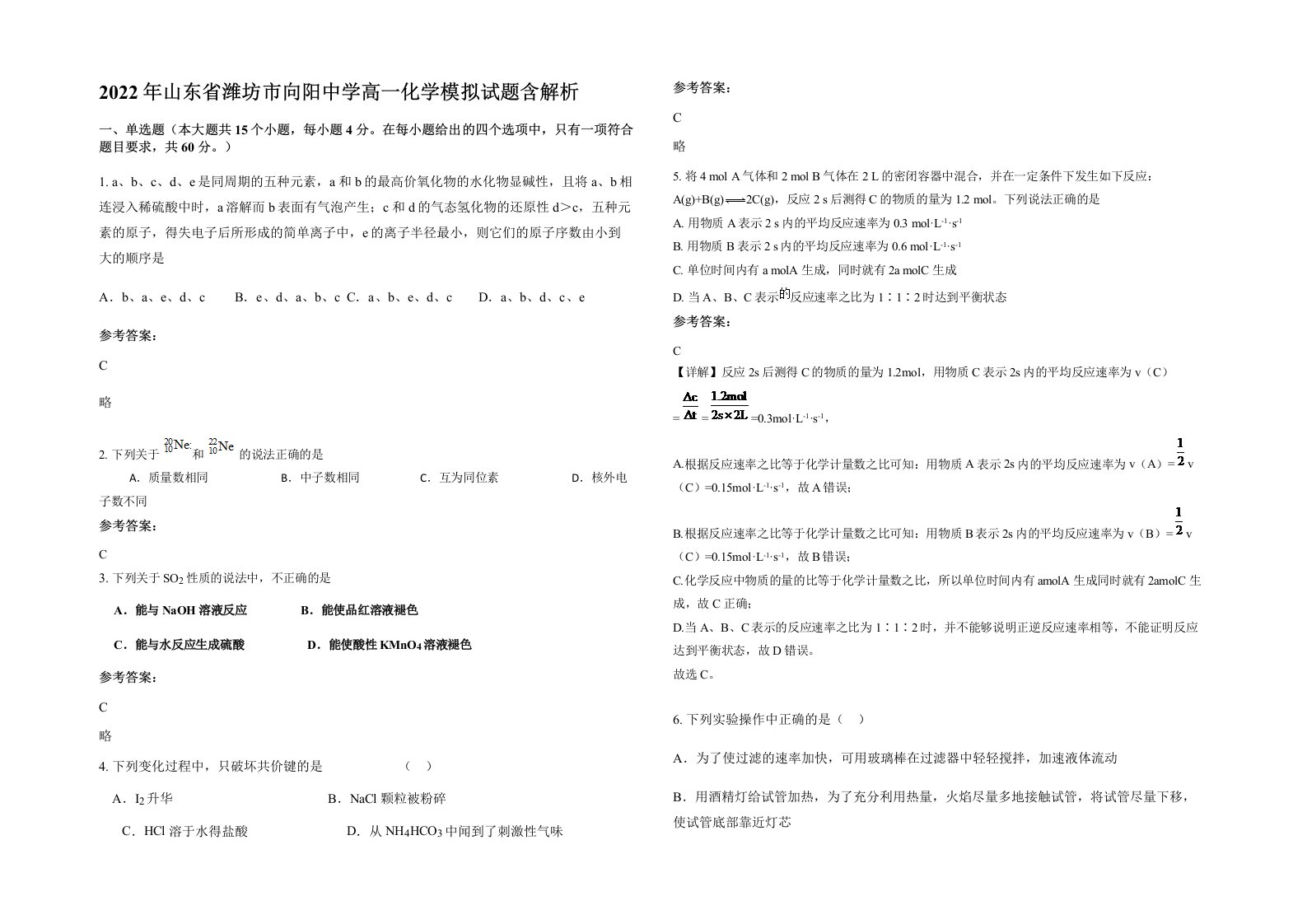 2022年山东省潍坊市向阳中学高一化学模拟试题含解析