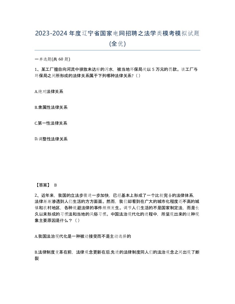 2023-2024年度辽宁省国家电网招聘之法学类模考模拟试题全优