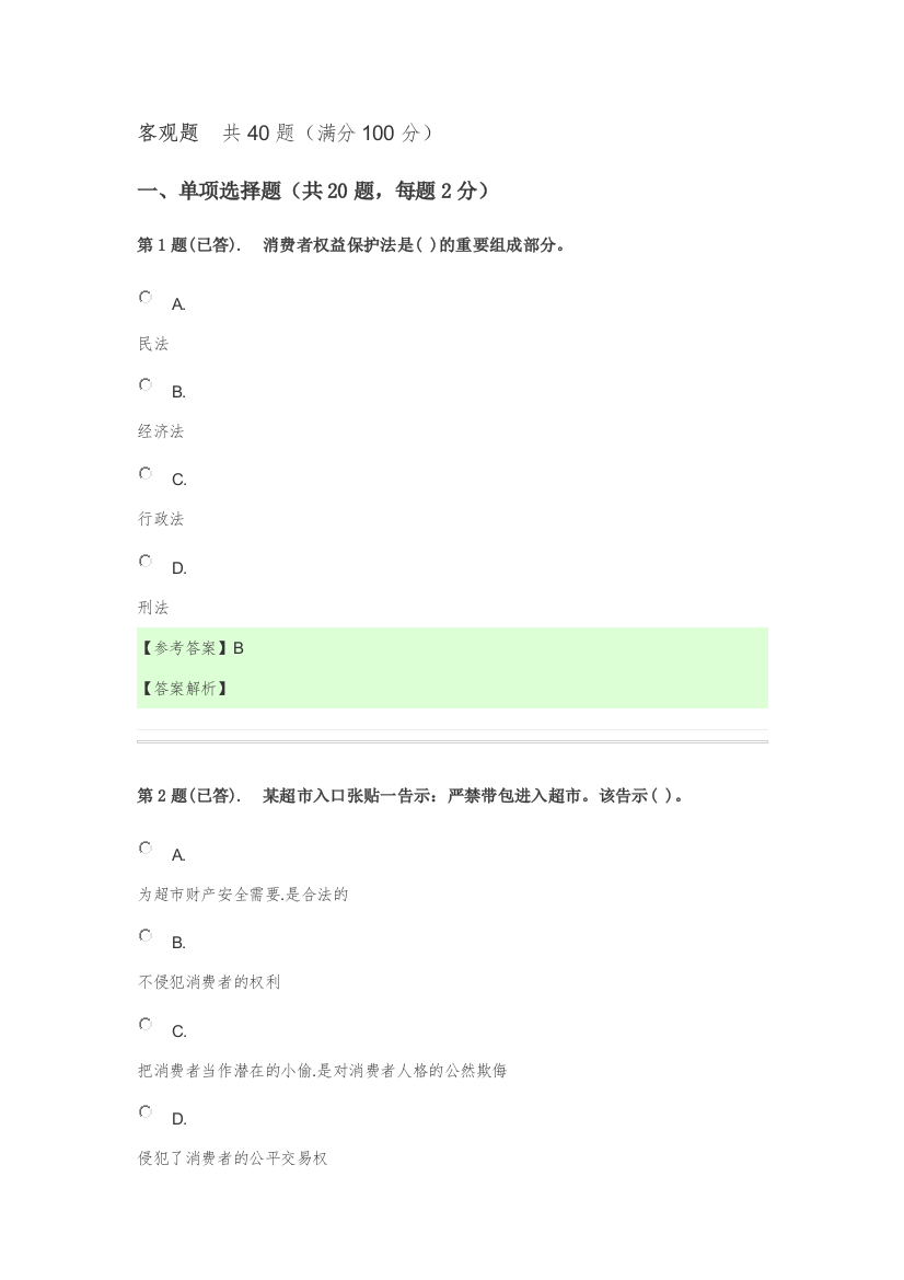 2023年广播电视大学消费者权益保护法课程形考任务